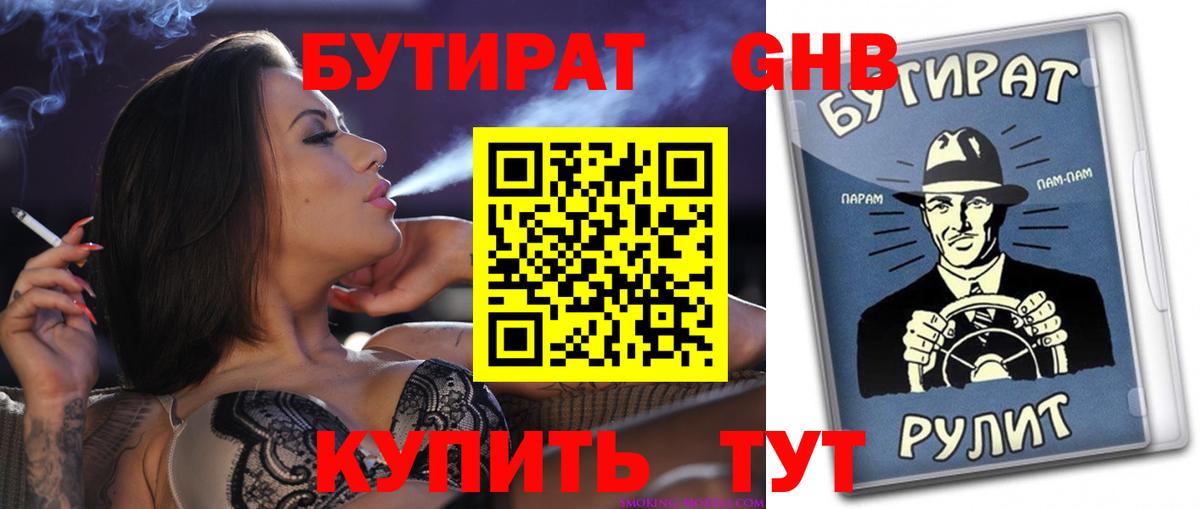 БУТИРАТ оксибутират  Вход с VPN  БУТИРАТ  Нижний Новгород 