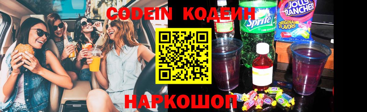 Кодеин Purple Drank Нижний Новгород